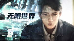 无限世界 — foto 2