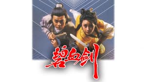碧血劍 — foto 2
