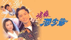 浪族闊少爺 — foto 1