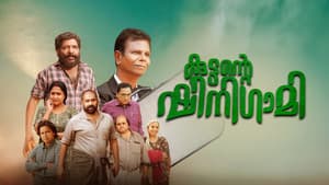 കുട്ടന്റെ ഷിനിഗമി — foto 2