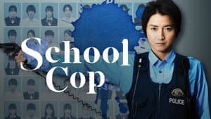 青のSP ー学校内警察・嶋田隆平ー — foto 3