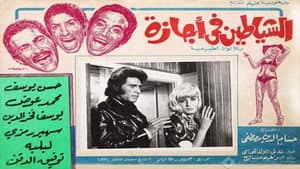 الشياطين في اجازة — foto 3