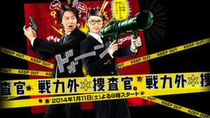 戦力外捜査官 — foto 1