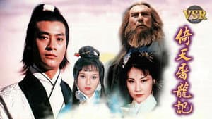 倚天屠龍記 (數碼修復版) — foto 1