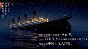 六人：泰坦尼克上的中国幸存者 — foto 1