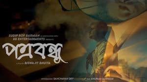 Potrobondhu — foto 1