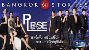 แบงคอกรักสตอรี่ ตอน Please — foto 1