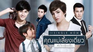 คุณแม่เลี้ยงเดี่ยวหัวใจฟรุ้งฟริ้ง — foto 1