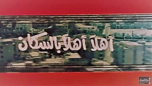 أهلاً بالسكان — foto 3