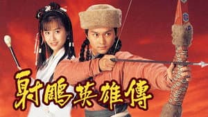 射雕英雄传 — foto 2