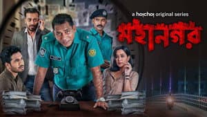 মহানগর — foto 1
