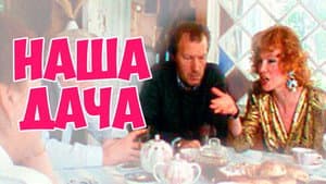 Наша дача — foto 1