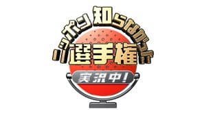 ニッポン知らなかった選手権 実況中！ — foto 1
