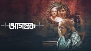 আগন্তুক — foto 1