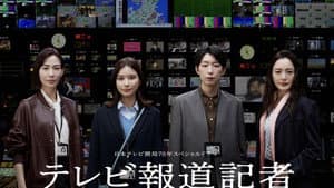 テレビ報道記者〜ニュースをつないだ女たち〜 — foto 1