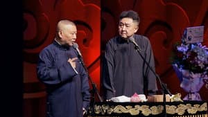德云社郭德纲从艺30周年北展开幕站 — foto 1