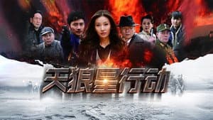 天狼星行动 — foto 1