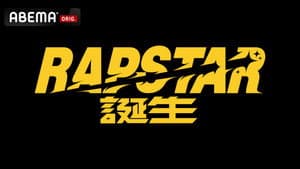 ラップスタア誕生 — foto 1