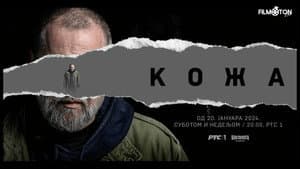 Koža — foto 2