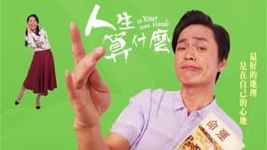 人生算什麼 — foto 1