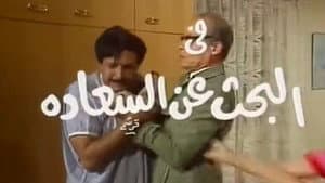البحث عن السعادة — foto 1