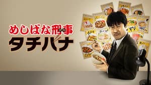 めしばな刑事タチバナ — foto 1