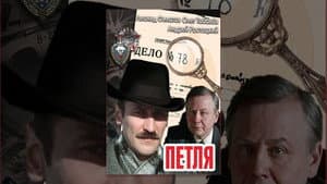 Петля — foto 1