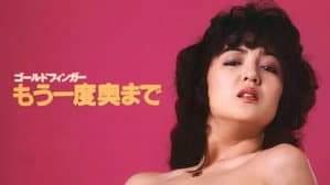 ゴールドフィンガー・もう一度奥まで — foto 1