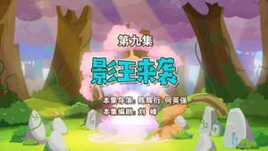 Episodio 9