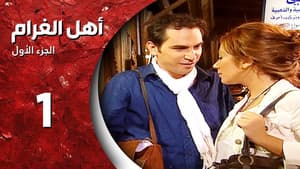 أهل الغرام — foto 1