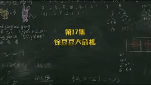 Episodio 17