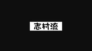 志村流 — foto 2