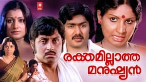 Rakthamillatha Manushyan — foto 1