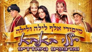 סיפורי אלף לילה ולילה: עלי באבא וארבעים השודדים — foto 1