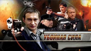 Убойная сила — foto 1