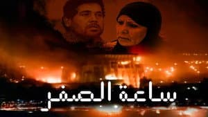 ساعة الصفر — foto 1