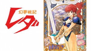 LEDA: La fantástica aventura de Yohko — foto 8