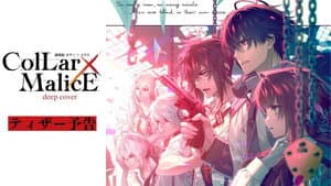 劇場版 Collar×Malice -deep cover- 前編 — foto 1