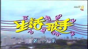 生活歌手 — foto 2