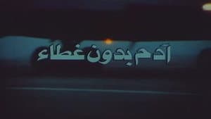آدم بدون غطاء — foto 1