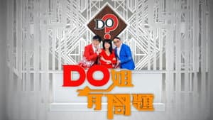 Do姐有問題 — foto 1
