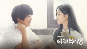어쩌다 18 — foto 1