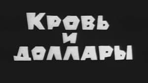 Владыки без масок. Кровь и доллары — foto 1