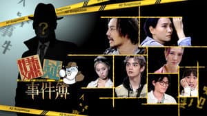 嫌疑事件簿 — foto 1