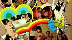 我係老夫子 — foto 1
