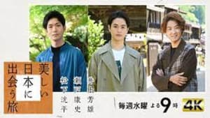 美しい日本に出会う旅 — foto 1