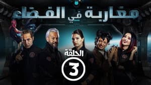 Episodio 3