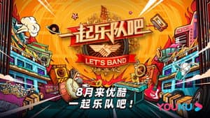 一起乐队吧 — foto 1