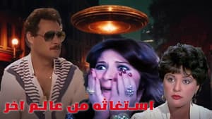 استغاثة من العالم الآخر — foto 3