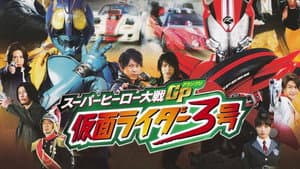 スーパーヒーロー大戦GP 仮面ライダー3号 — foto 1